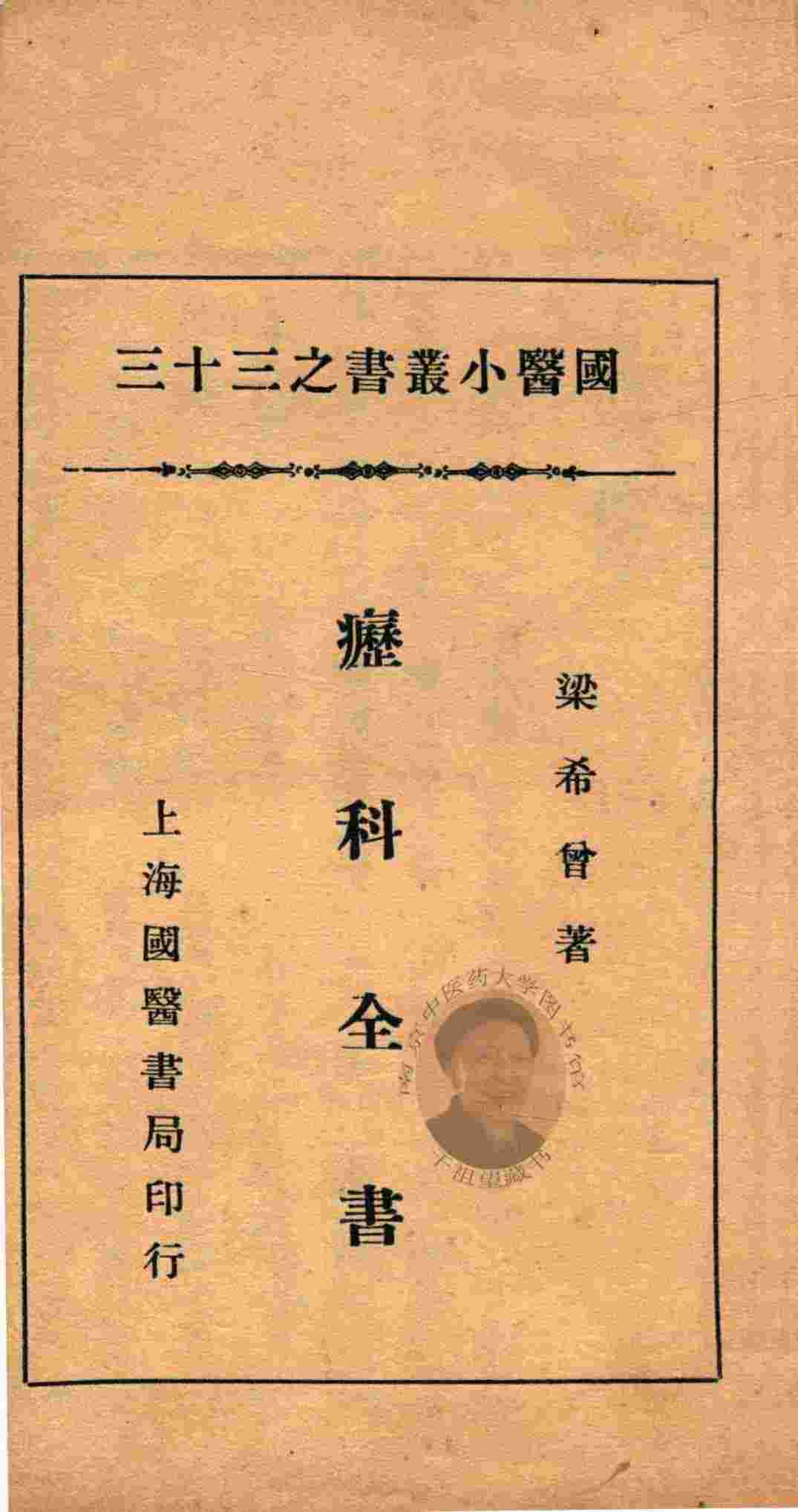 国医小丛书  33  疠科全书